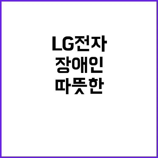 LG전자 장애인 마라톤으로 인사하는 따뜻한 마음!