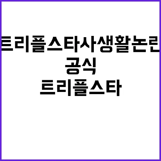 트리플스타 사생활 논란 후 첫 공식 석상 등장!