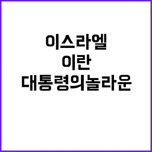 이스라엘 휴전 이란 대통령의 놀라운 반응 공개!