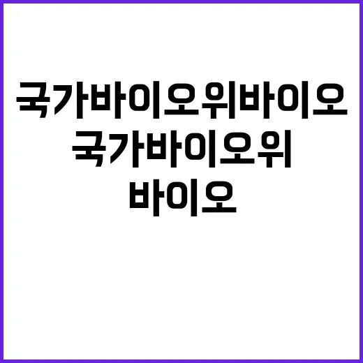 국가바이오위 바이오 R&D 혁신 이끌어낼까?