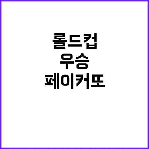 롤드컵 ‘5회 우승’ 페이커 또 대기록 달성!