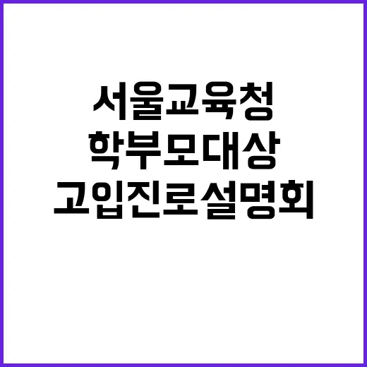 서울교육청 학부모 대상으로 고입 진로 설명회 개최!