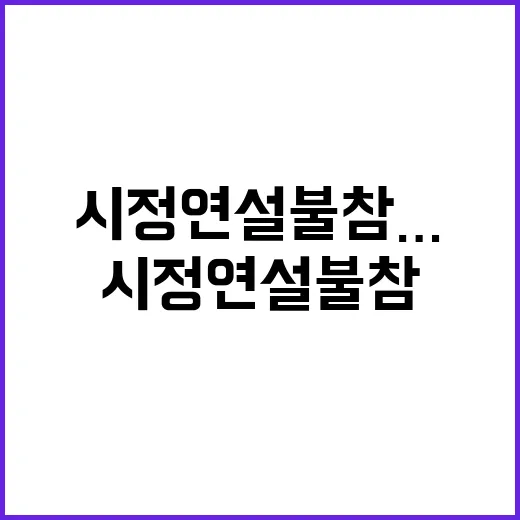 배현진 尹 시정연설 불참…이해할 수 없는 이유