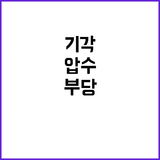 대법 문청와대 압수 부당 판결 기각 이유 공개!