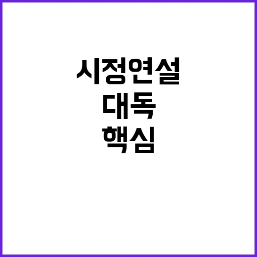 저출생 반등 총리 대독 시정연설 핵심 메시지 공개!