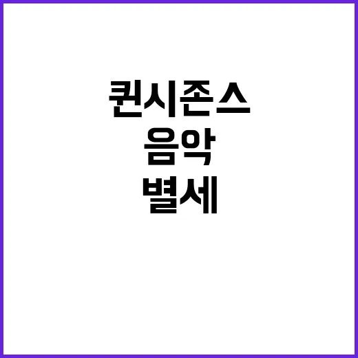 퀸시 존스 별세 마이클 잭슨의 음악 세계 위기!