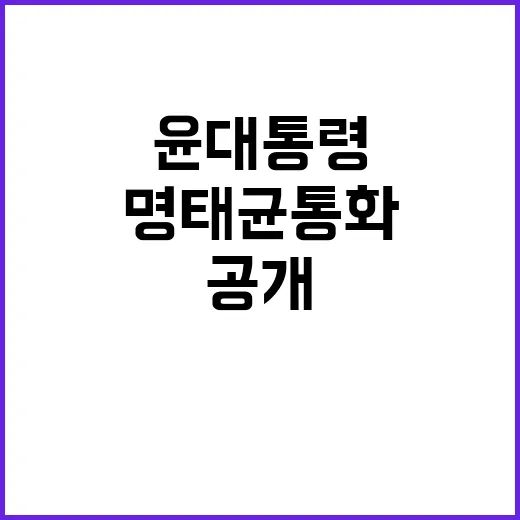 대국민 담화 윤 대통령의 명태균 통화 입장 공개!