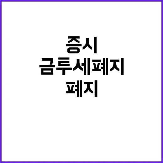 금투세 폐지 증시 회복의 새로운 전환점!