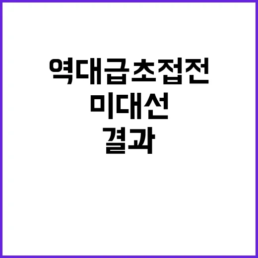 역대급 초접전 미 대선 결과 며칠 소요된다!