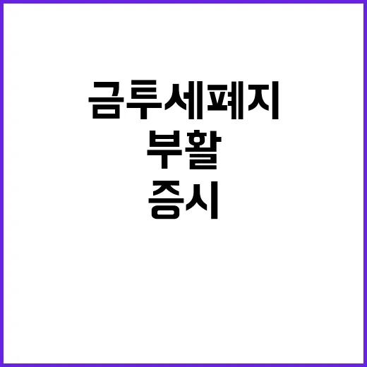 금투세 폐지 증시 부활의 새로운 희망!