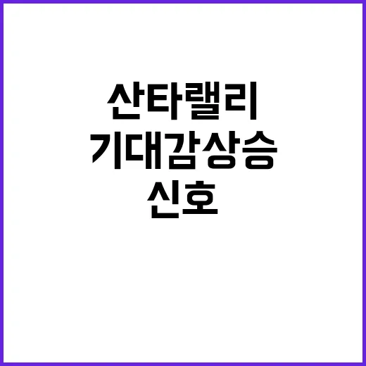 산타랠리 신호 개인투자자 귀환에 기대감 상승!