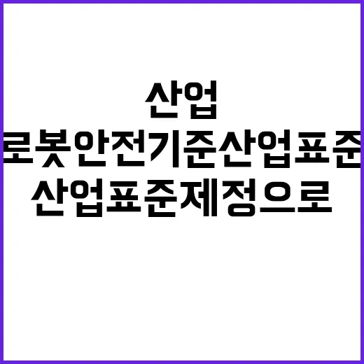 협동로봇 안전기준 산업표준 제정으로 상용화 진전!