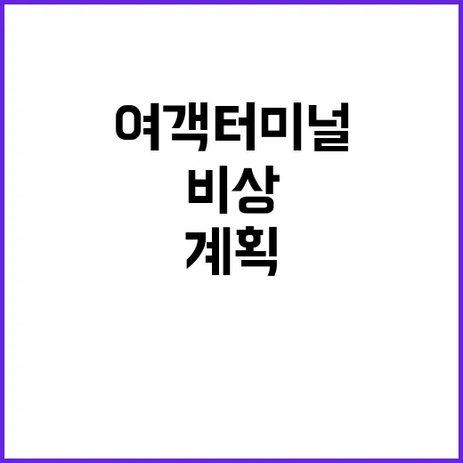 여객터미널 지진 비상대처계획 대상 29곳으로 확대!