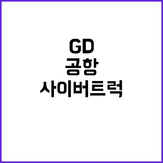 사이버트럭 GD와 함께 공항 등장한 이유는?