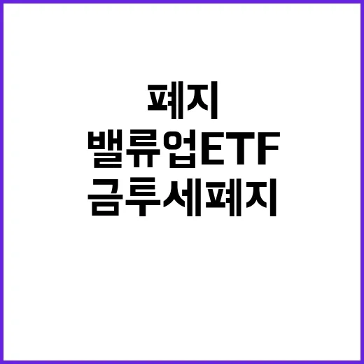 밸류업 ETF 출격…이재명 금투세 폐지 지원!