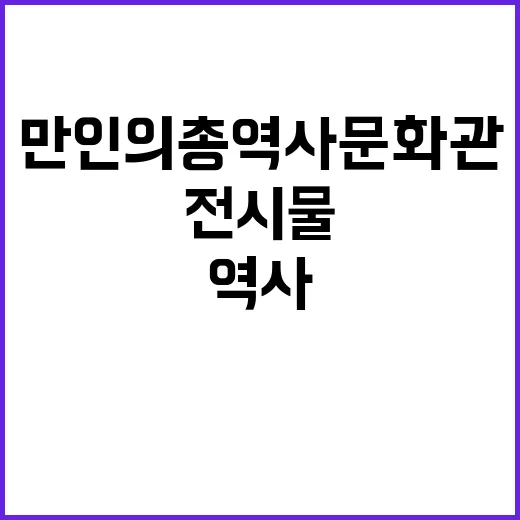 “만인의총역사문화관 수정된 전시물과 용어 공개!”