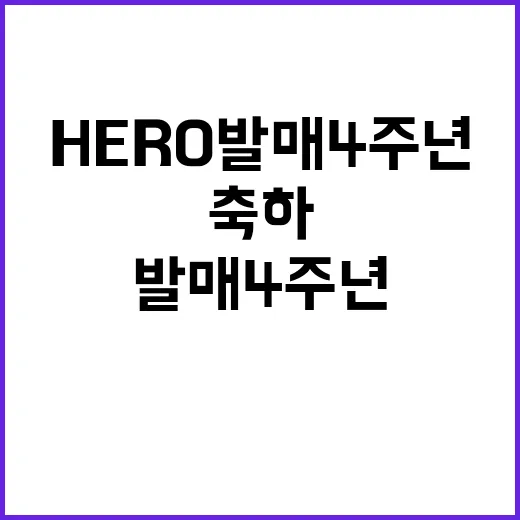 HERO 발매 4주년 팬들 완벽 축하 계획 공개!