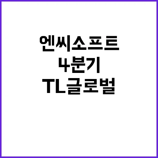 엔씨소프트 TL 글로벌 통해 4분기 반등 기대!