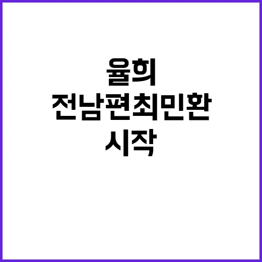 율희 전 남편 최민환과의 법적 공방 시작!