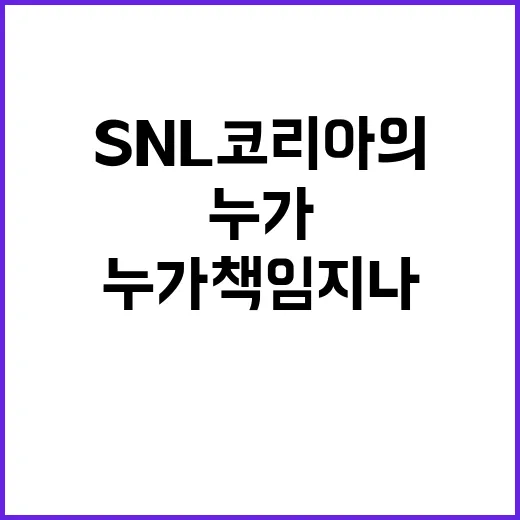 SNL코리아의 실수 누가 책임지나? 여러분의 생각은?