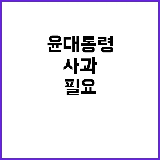 사과 윤 대통령의 진솔한 메시지가 필요하다!