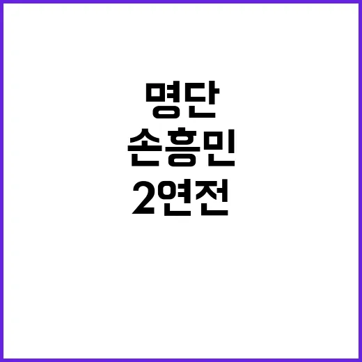 손흥민 중동 2연전 명단에 재등장! 기대감 폭발!