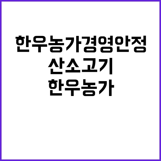 “EU산 소고기 한우농가 경영안정 지원 소식!”