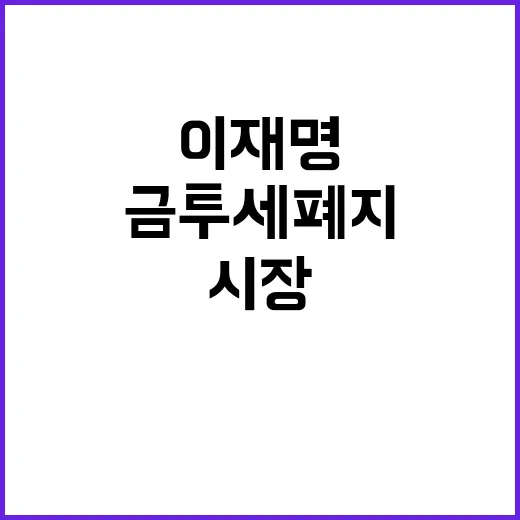 금투세 폐지 이재명 시장 고려 발언! 클릭 유도