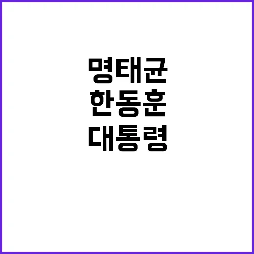 명태균 녹취록 한동훈 발언에 대통령 사과 요구!