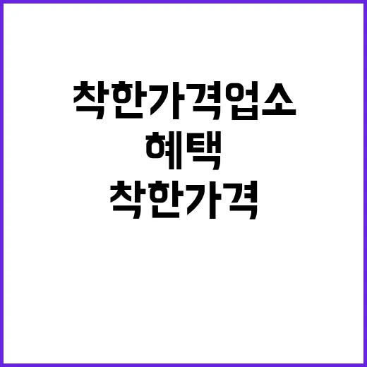 착한가격업소 9000개…“더 많은 혜택 기대하세요!”