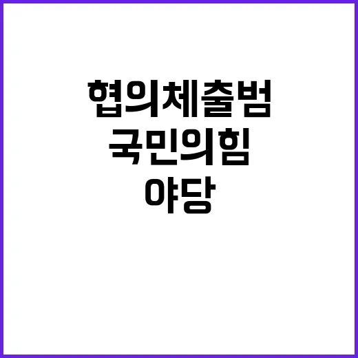 협의체 출범 국민의힘과의 야당 갈등 조짐!