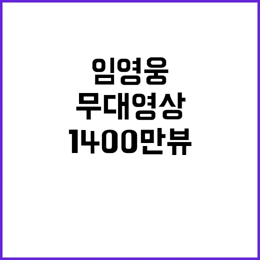 임영웅 무대영상 1400만뷰 기록! 클릭해야 할 이유!