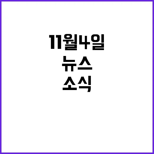 뉴스리뷰 11월 4일 지금 가장 중요한 소식!