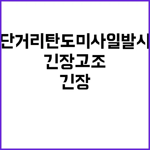 북 동해 상 단거리탄도미사일 발사 긴장 고조!