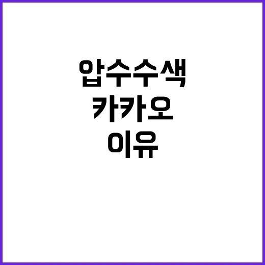 카카오T 압수수색 후 침묵의 이유는 무엇?