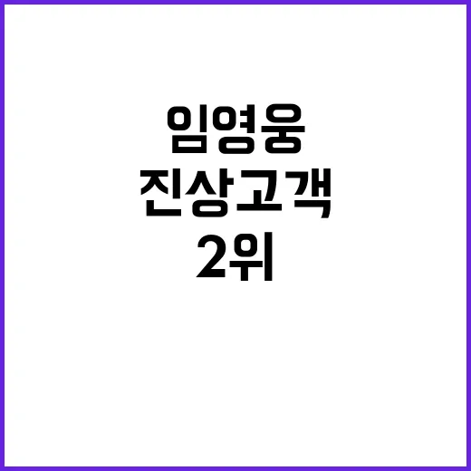 임영웅 진상 고객 대응 능력 2위 기록!