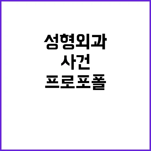 성형외과 원장 충격…