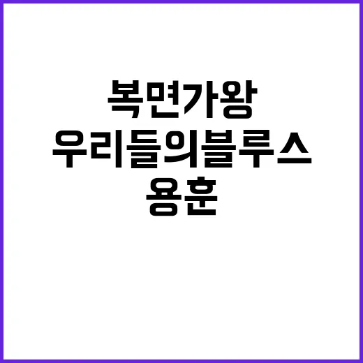 ‘복면가왕’ 용훈 임영웅 ‘우리들의 블루스’ 화제!