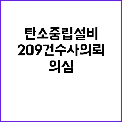 탄소중립설비 법률 위반 의심 사례 209건 수사의뢰!