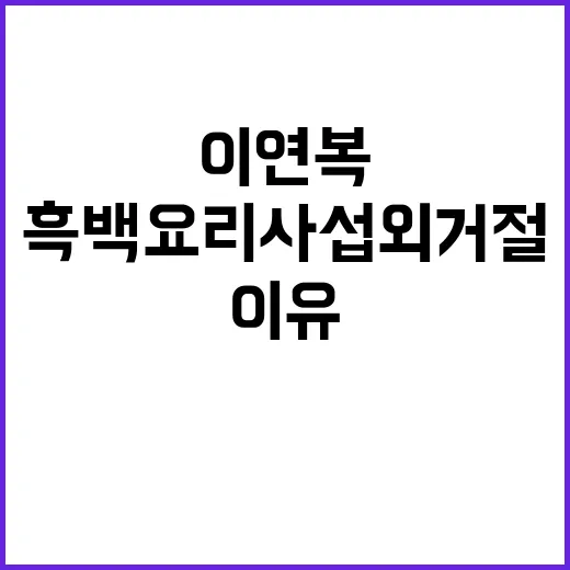 이연복 흑백요리사 섭외 거절한 이유는?