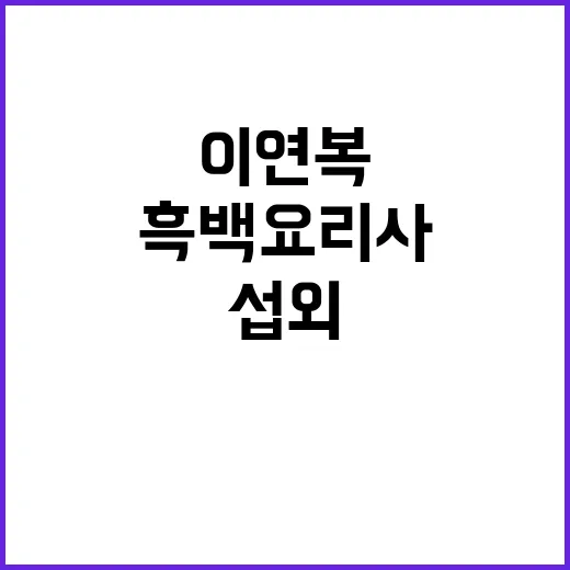 흑백요리사 이연복 섭외 거절 이유는?