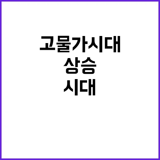 고물가시대 종식? 10월 소비자물가 1.3% 상승!