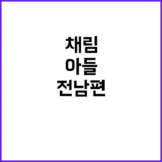 아들 채림의 선택…중국 전남편에게 연락한 이유!