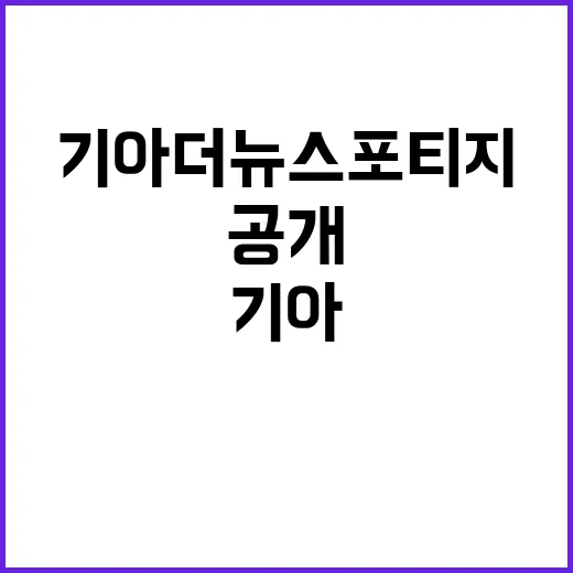 기아 더 뉴 스포티지 판매 시작의 비밀 공개!