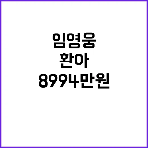 임영웅 기부금 8994만원 소아암 환아 지원!