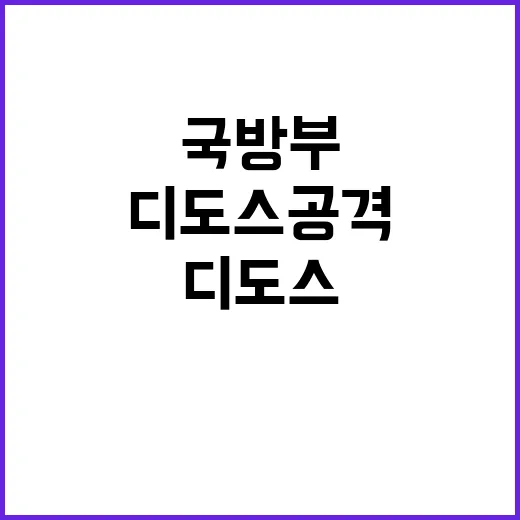 국방부 디도스 공격 대응 미흡한 상황 공개!