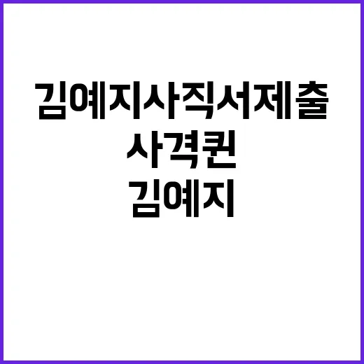 사격 퀸 김예지 사직서 제출 이유는 무엇?