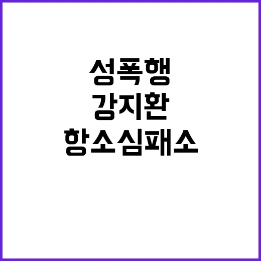 강지환 성폭행 사건 34억 손배소 항소심 패소!