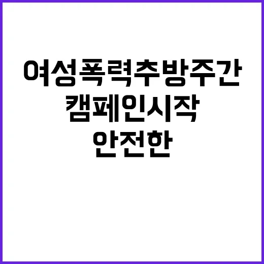 “여성폭력 추방주간” 안전한 일상 위한 캠페인 시작!