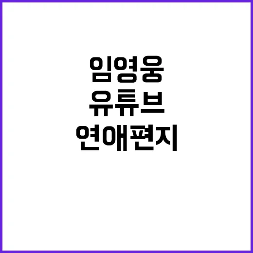 임영웅 연애편지 유튜브 인기 급상승 톱3!